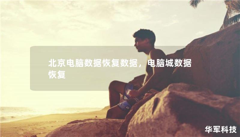 北京电脑数据恢复数据,电脑城数据恢复 北京电脑数据恢复数据,电脑城数据恢复