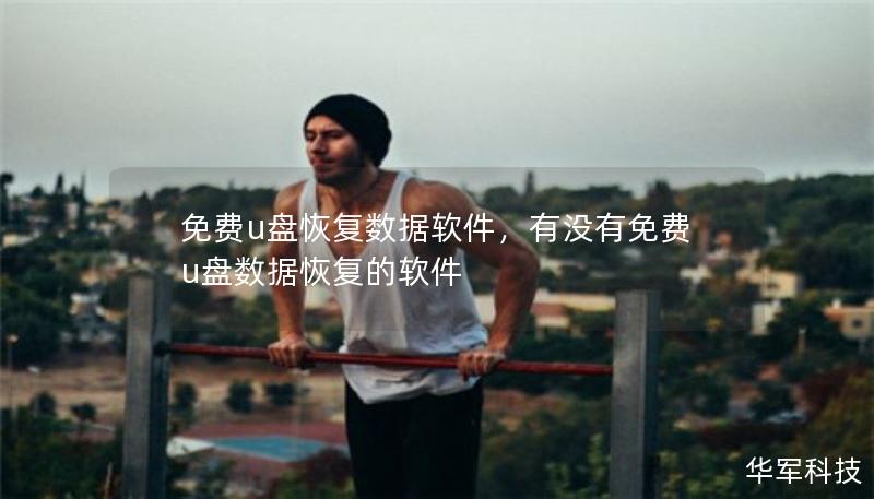 免费u盘恢复数据软件,有没有免费u盘数据恢复的软件 免费u盘恢复数据软件,有没有免费u盘数据恢复的软件