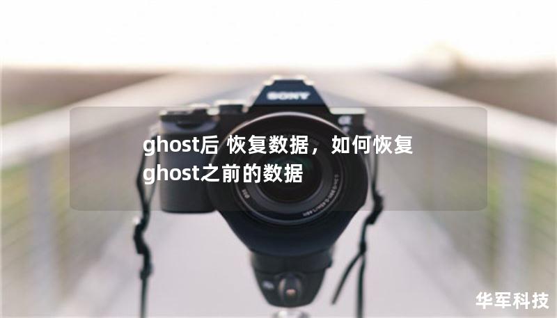 ghost后 恢复数据,如何恢复ghost之前的数据 ghost后 恢复数据,如何恢复ghost之前的数据