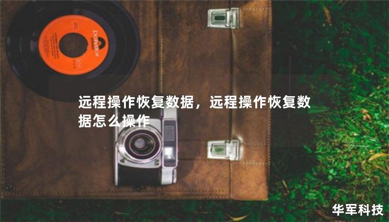 远程操作恢复数据，远程操作恢复数据怎么操作