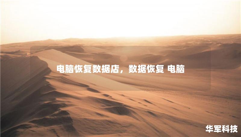 电脑恢复数据店,数据恢复 电脑 电脑恢复数据店,数据恢复 电脑