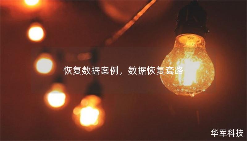 恢复数据案例,数据恢复套路 恢复数据案例,数据恢复套路