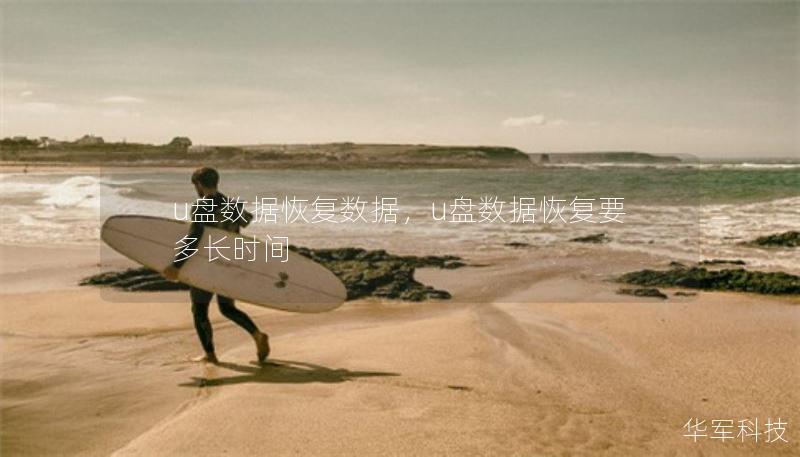u盘数据恢复数据,u盘数据恢复要多长时间 u盘数据恢复数据,u盘数据恢复要多长时间