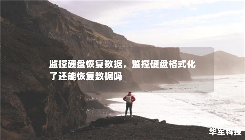 监控硬盘恢复数据,监控硬盘格式化了还能恢复数据吗 监控硬盘恢复数据,监控硬盘格式化了还能恢复数据吗