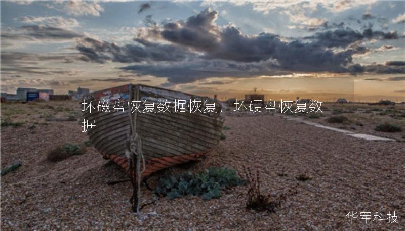 坏磁盘恢复数据恢复,坏硬盘恢复数据 坏磁盘恢复数据恢复,坏硬盘恢复数据