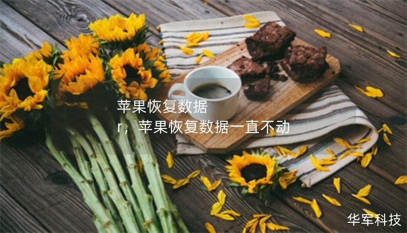 苹果恢复数据 r，苹果恢复数据一直不动