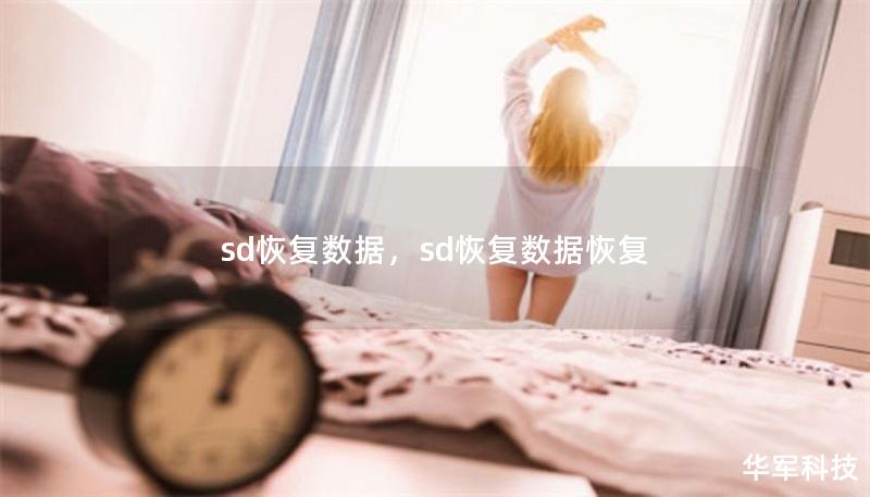 sd恢复数据,sd恢复数据恢复 sd恢复数据,sd恢复数据恢复