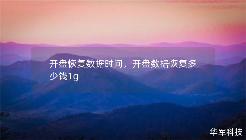 开盘恢复数据时间，开盘数据恢复多少钱1g