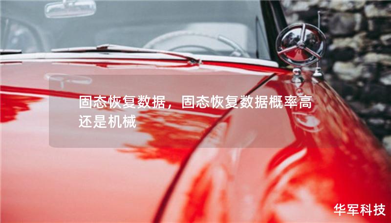 固态恢复数据,固态恢复数据概率高还是机械 固态恢复数据,固态恢复数据概率高还是机械