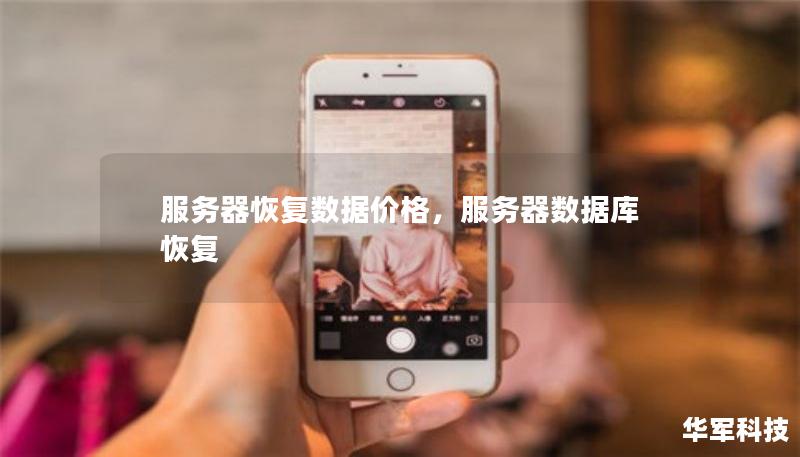 服务器恢复数据价格,服务器数据库恢复 服务器恢复数据价格,服务器数据库恢复