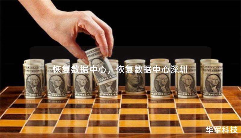 恢复数据中心,恢复数据中心深圳 恢复数据中心,恢复数据中心深圳