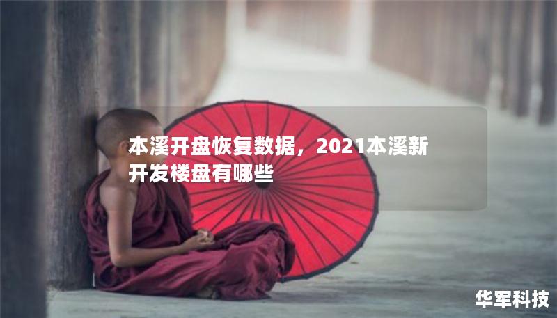 本溪开盘恢复数据,2021本溪新开发楼盘有哪些 本溪开盘恢复数据,2021本溪新开发楼盘有哪些