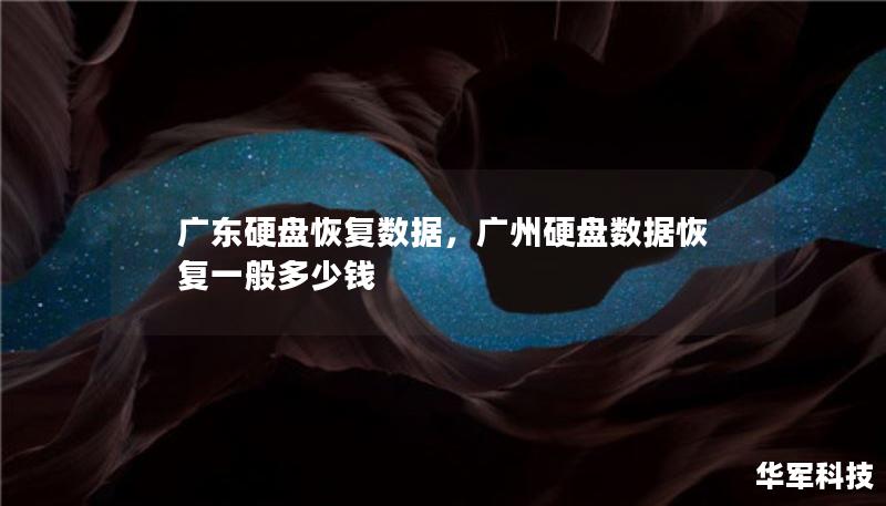 广东硬盘恢复数据,广州硬盘数据恢复一般多少钱 广东硬盘恢复数据,广州硬盘数据恢复一般多少钱