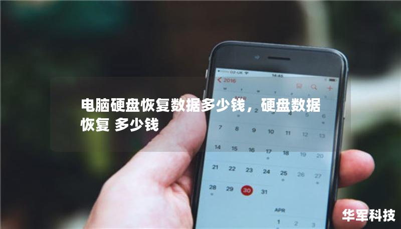 电脑硬盘恢复数据多少钱,硬盘数据恢复 多少钱 电脑硬盘恢复数据多少钱,硬盘数据恢复 多少钱