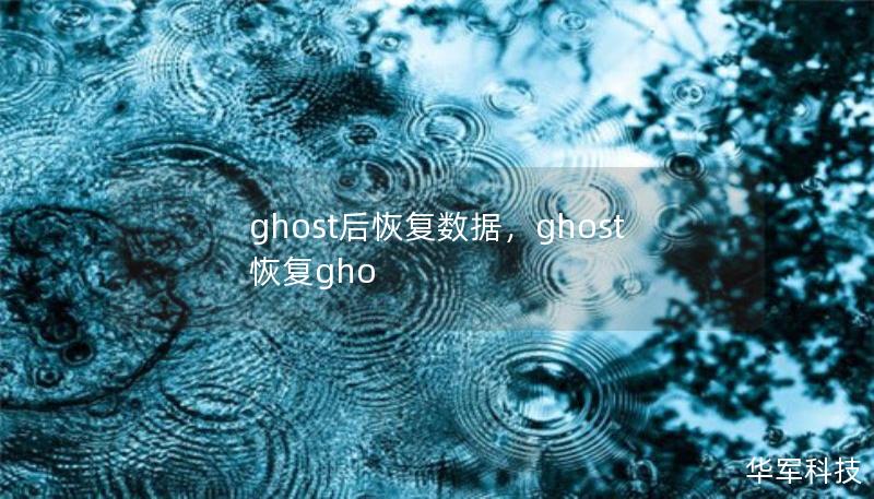 ghost后恢复数据,ghost恢复gho ghost后恢复数据,ghost恢复gho