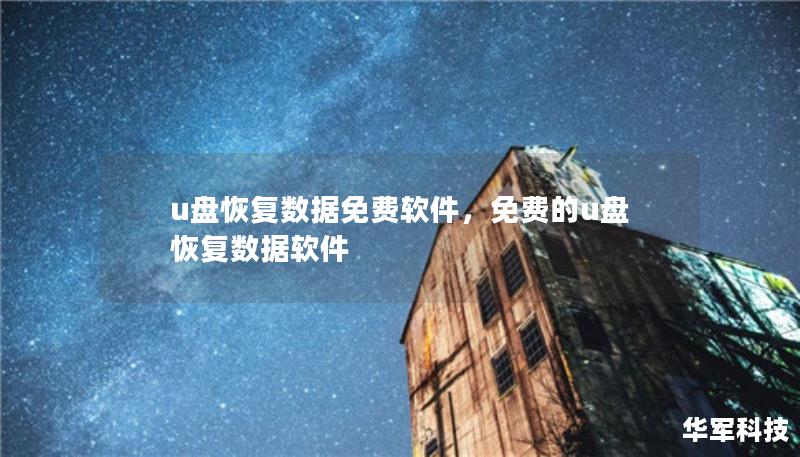 u盘恢复数据免费软件,免费的u盘恢复数据软件 u盘恢复数据免费软件,免费的u盘恢复数据软件