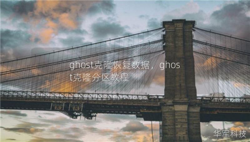 ghost克隆恢复数据,ghost克隆分区教程 ghost克隆恢复数据,ghost克隆分区教程