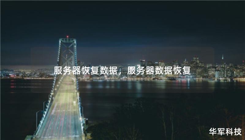 服务器恢复数据,服务器数据恢复 服务器恢复数据,服务器数据恢复