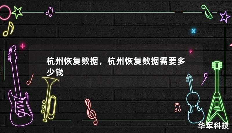 杭州恢复数据,杭州恢复数据需要多少钱 杭州恢复数据,杭州恢复数据需要多少钱