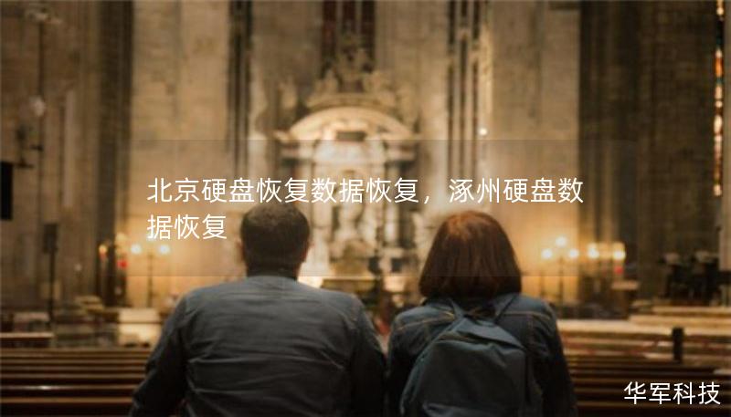 北京硬盘恢复数据恢复，涿州硬盘数据恢复