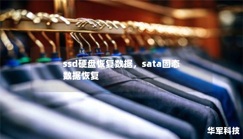 ssd硬盘恢复数据，sata固态数据恢复