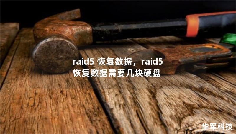 raid5 恢复数据,raid5恢复数据需要几块硬盘 raid5 恢复数据,raid5恢复数据需要几块硬盘