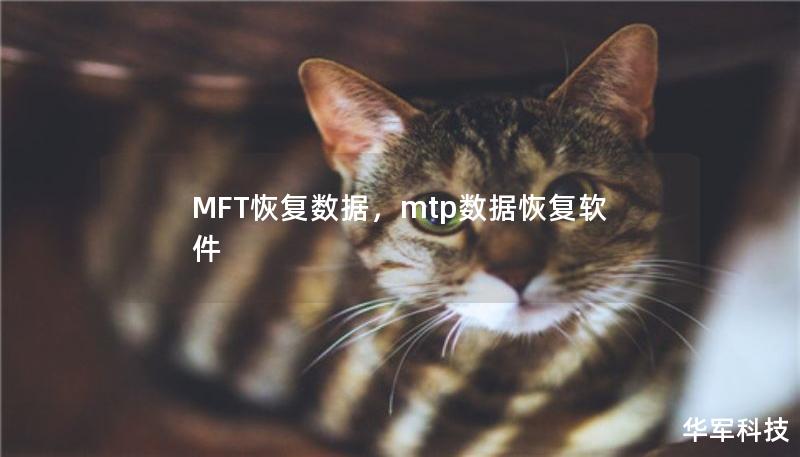 MFT恢复数据,mtp数据恢复软件 MFT恢复数据,mtp数据恢复软件
