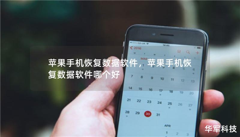 苹果手机恢复数据软件,苹果手机恢复数据软件哪个好 苹果手机恢复数据软件,苹果手机恢复数据软件哪个好