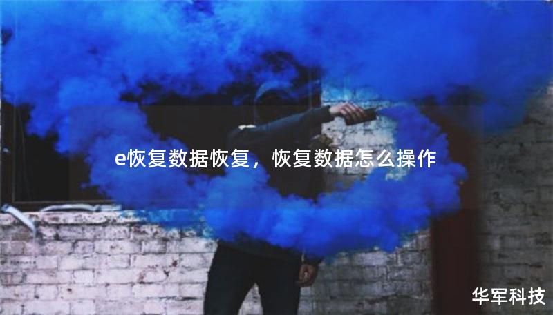 e恢复数据恢复,恢复数据怎么操作 e恢复数据恢复,恢复数据怎么操作
