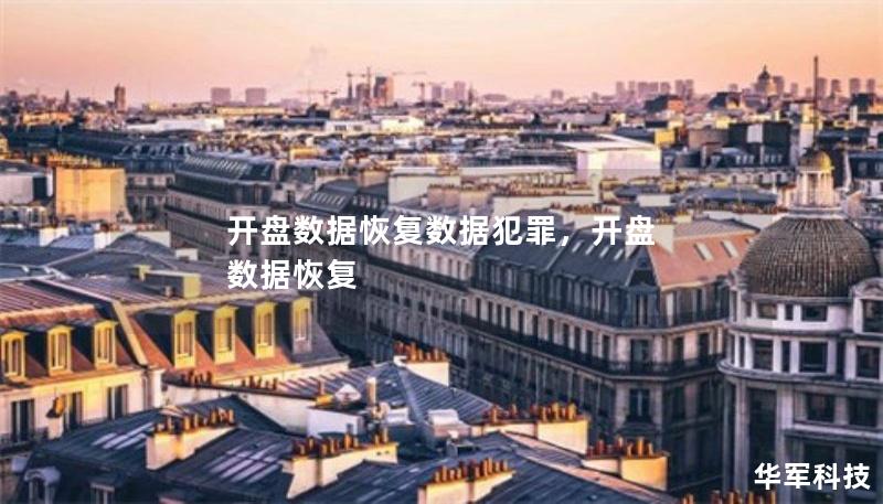 开盘数据恢复数据犯罪,开盘 数据恢复 开盘数据恢复数据犯罪,开盘 数据恢复