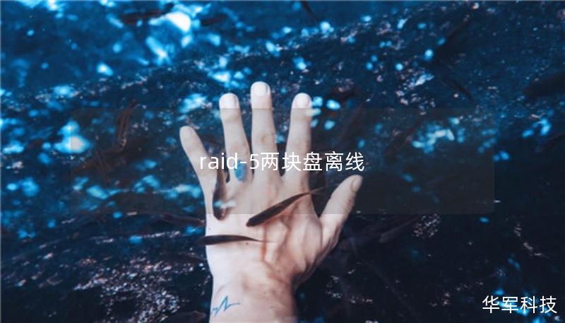 raid-5两块盘离线 raid-5两块盘离线