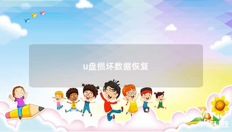 u盘损坏数据恢复