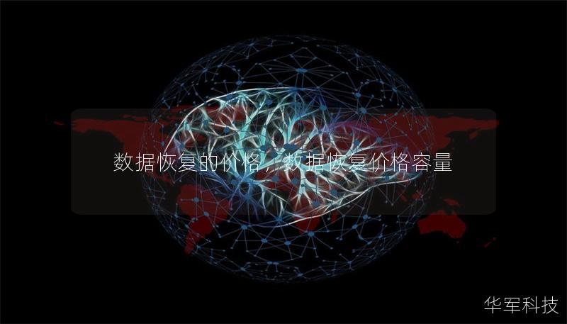 数据恢复的价格，数据恢复价格容量