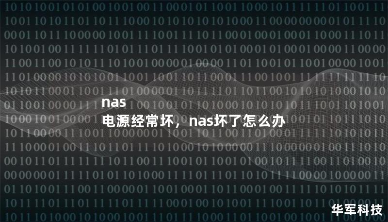 nas 电源经常坏,nas坏了怎么办 nas 电源经常坏,nas坏了怎么办