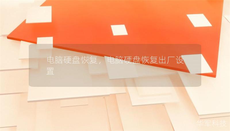 电脑硬盘恢复,电脑硬盘恢复出厂设置 电脑硬盘恢复,电脑硬盘恢复出厂设置