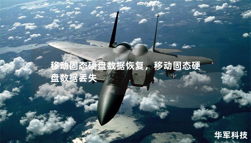 移动固态硬盘数据恢复,移动固态硬盘数据丢失 移动固态硬盘数据恢复,移动固态硬盘数据丢失