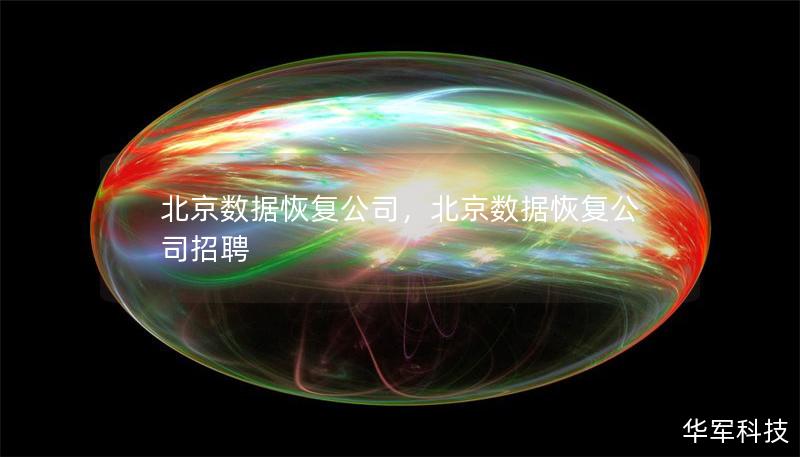 北京数据恢复公司，北京数据恢复公司招聘