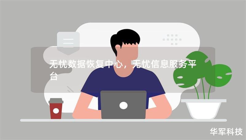 无忧数据恢复中心,无忧信息服务平台 无忧数据恢复中心,无忧信息服务平台