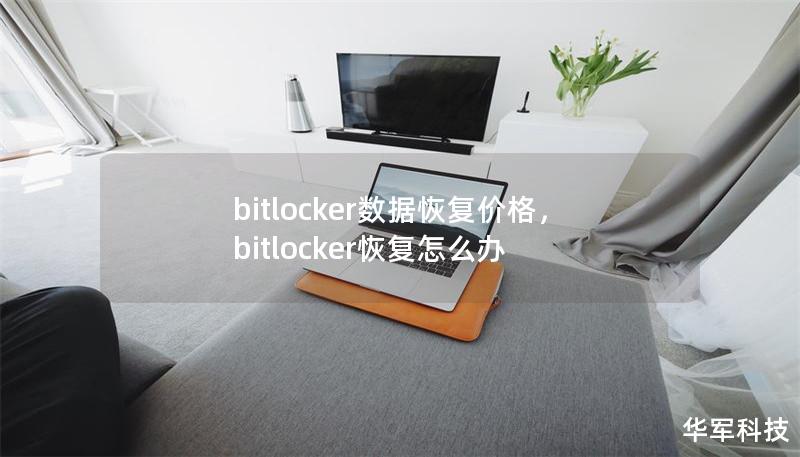 bitlocker数据恢复价格,bitlocker恢复怎么办 bitlocker数据恢复价格,bitlocker恢复怎么办