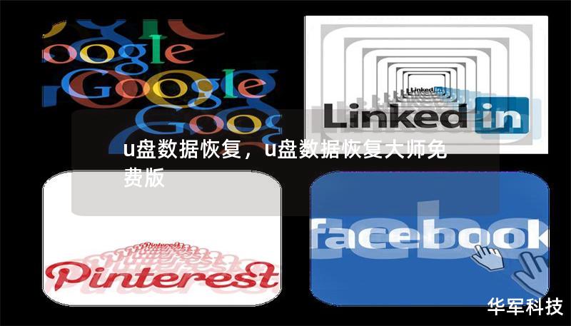 u盘数据恢复,u盘数据恢复大师免费版 u盘数据恢复,u盘数据恢复大师免费版