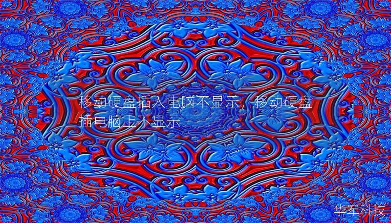 移动硬盘插入电脑不显示,移动硬盘插电脑上不显示 移动硬盘插入电脑不显示,移动硬盘插电脑上不显示