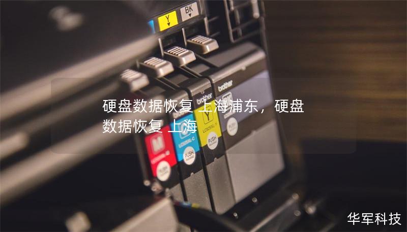 硬盘数据恢复 上海浦东,硬盘 数据恢复 上海 硬盘数据恢复 上海浦东,硬盘 数据恢复 上海