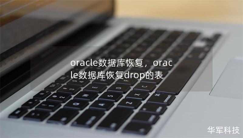 oracle数据库恢复,oracle数据库恢复drop的表 oracle数据库恢复,oracle数据库恢复drop的表