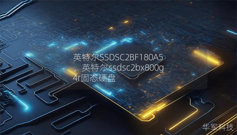 英特尔SSDSC2BF180A5,英特尔ssdsc2bx800g4r固态硬盘 英特尔SSDSC2BF180A5,英特尔ssdsc2bx800g4r固态硬盘
