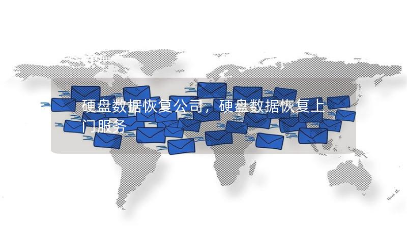 硬盘数据恢复公司,硬盘数据恢复上门服务 硬盘数据恢复公司,硬盘数据恢复上门服务
