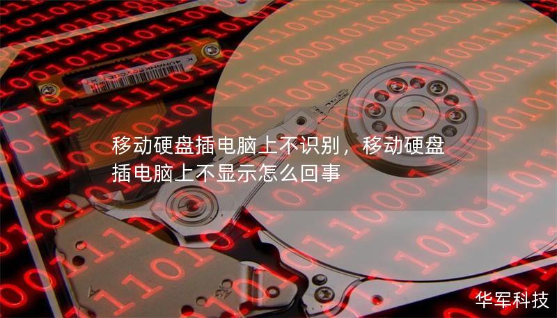 移动硬盘插电脑上不识别，移动硬盘插电脑上不显示怎么回事