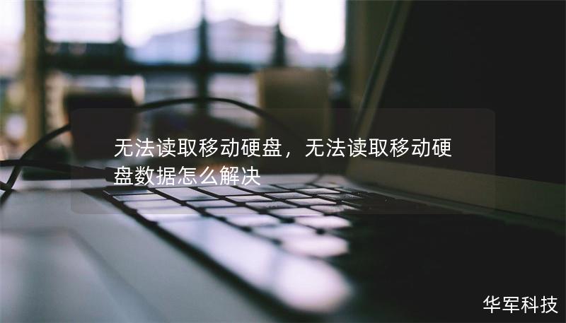 无法读取移动硬盘,无法读取移动硬盘数据怎么解决 无法读取移动硬盘,无法读取移动硬盘数据怎么解决