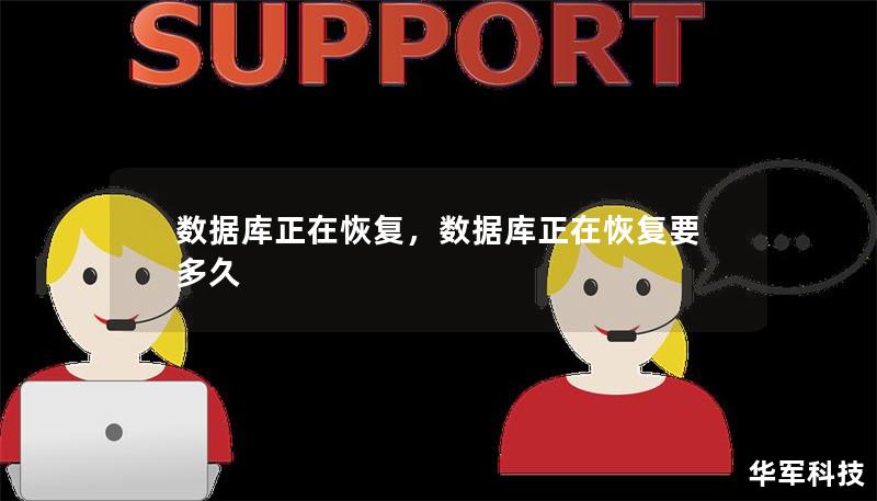 数据库正在恢复,数据库正在恢复要多久 数据库正在恢复,数据库正在恢复要多久