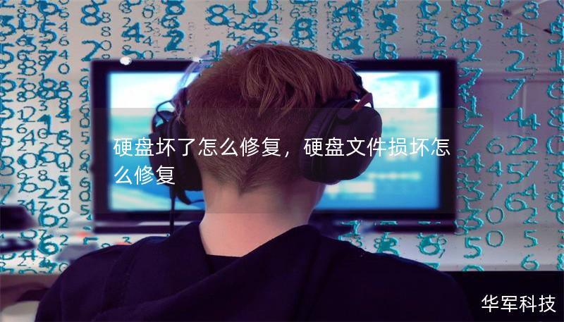 硬盘坏了怎么修复,硬盘文件损坏怎么修复 硬盘坏了怎么修复,硬盘文件损坏怎么修复