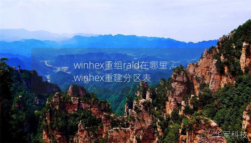 winhex重组raid在哪里，winhex重建分区表